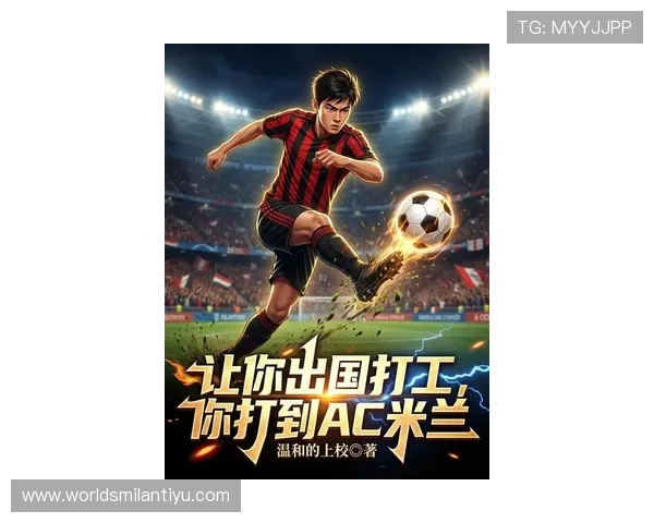 ac米兰官方app最新版本下载安装指南，全面提升你的足球体验