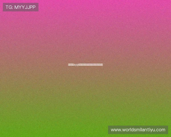 米兰下载app带你深入了解城市文化和精彩活动信息