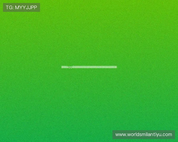 米兰体育app官网入口在哪?掌握世界杯期间体育报道和赛事分析的官方入口指南 米兰体育app官网入口在哪?掌握世界杯期间体育报道和赛事分析的官方入口指南