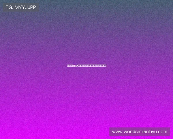 米兰体育app提现通道开启世界杯竞猜奖励快速到账全攻略 米兰体育app提现通道开启世界杯竞猜奖励快速到账全攻略